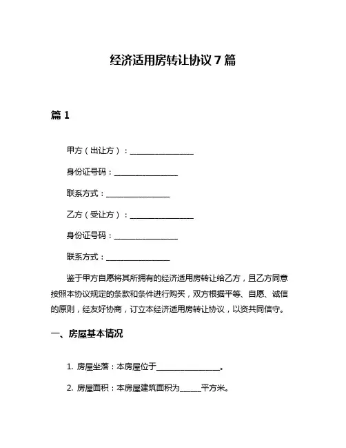 经济适用房转让协议7篇