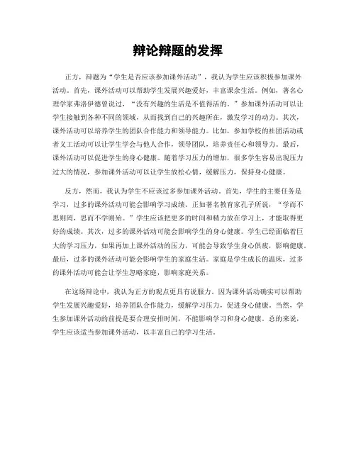 辩论辩题的发挥