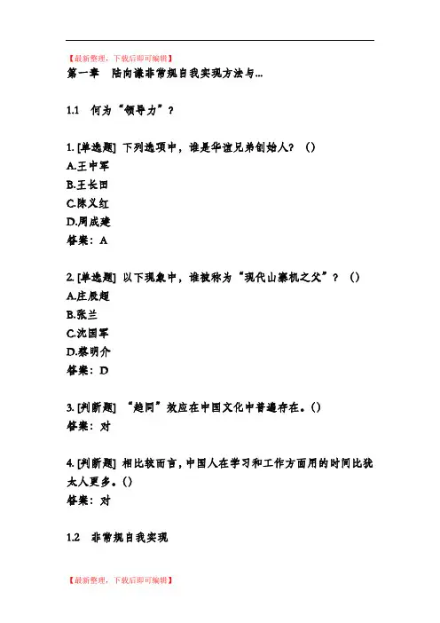 2018  超星尔雅《创新创业领导力》  陆向谦(精编文档).doc