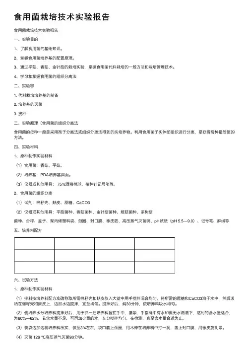食用菌栽培技术实验报告