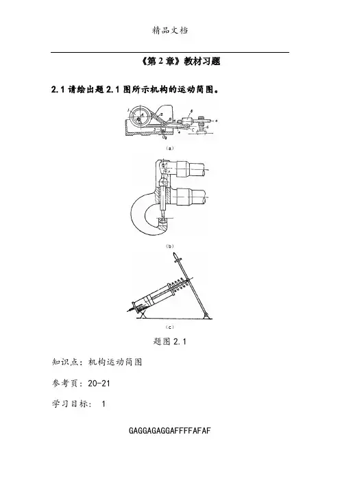 机械设计基础第二章参考答案