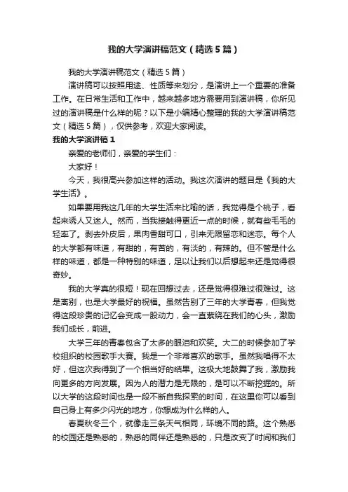 我的大学演讲稿范文（精选5篇）