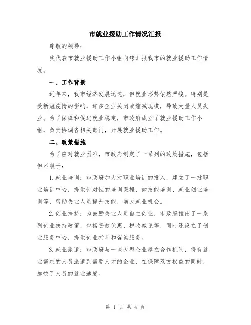 市就业援助工作情况汇报