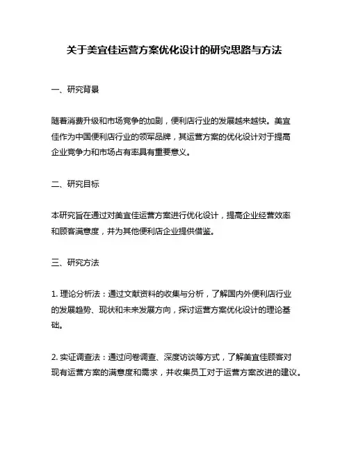 关于美宜佳运营方案优化设计的研究思路与方法