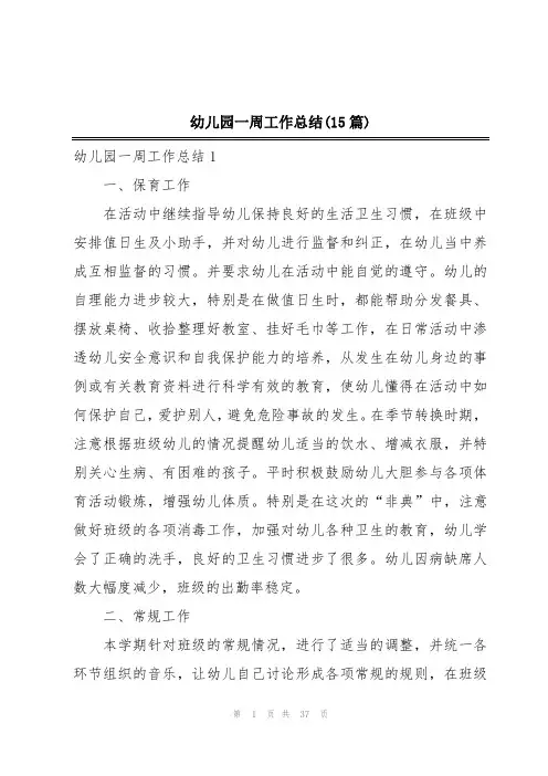 幼儿园一周工作总结(15篇)