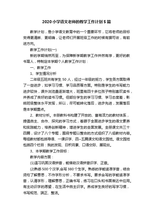 2020小学语文老师的教学工作计划5篇