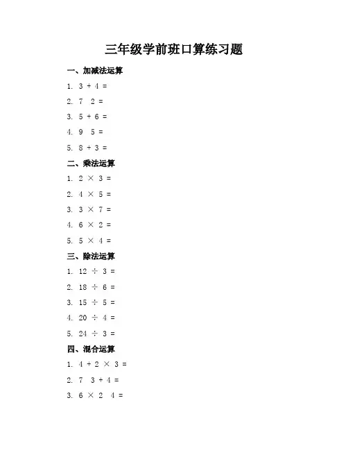 三年级学前班口算练习题