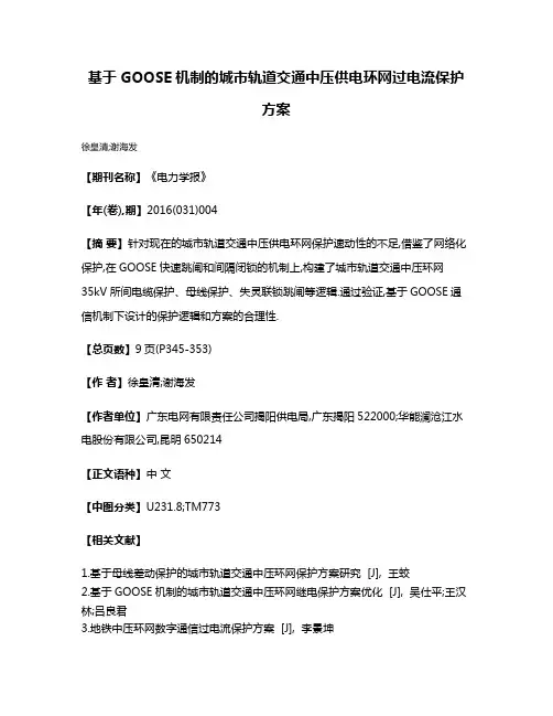 基于GOOSE机制的城市轨道交通中压供电环网过电流保护方案