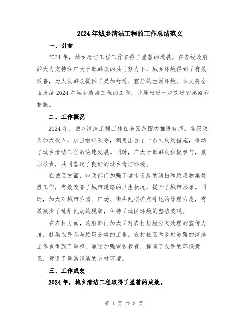 2024年城乡清洁工程的工作总结范文