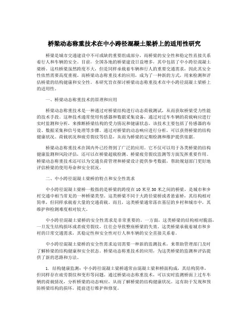 桥梁动态称重技术在中小跨径混凝土梁桥上的适用性研究