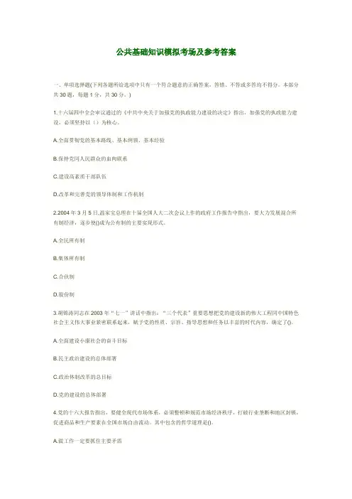 公共基础知识模拟考场及参考答案