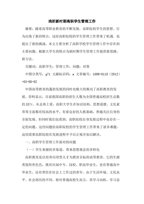 新时期高职学生管理工作