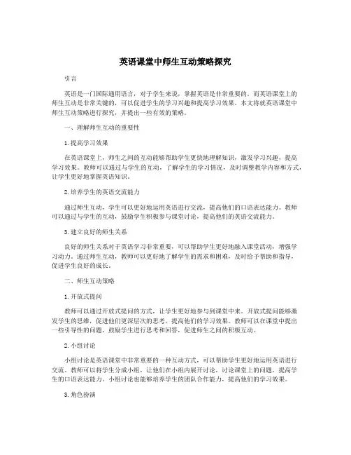 英语课堂中师生互动策略探究