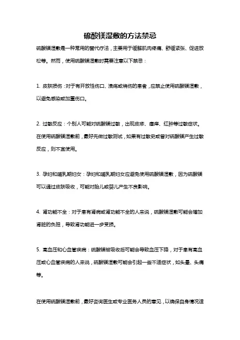 硫酸镁湿敷的方法禁忌