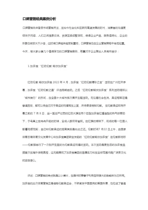 口碑营销经典案例分析