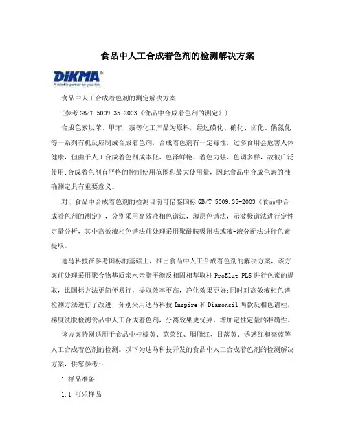 食品中人工合成着色剂的检测解决方案