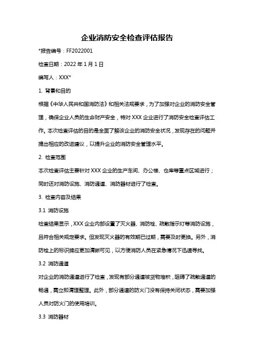 企业消防安全检查评估报告