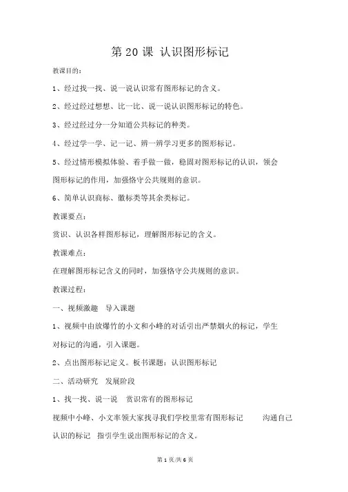 三年级下册美术教案20.认识图形标志人教新课标