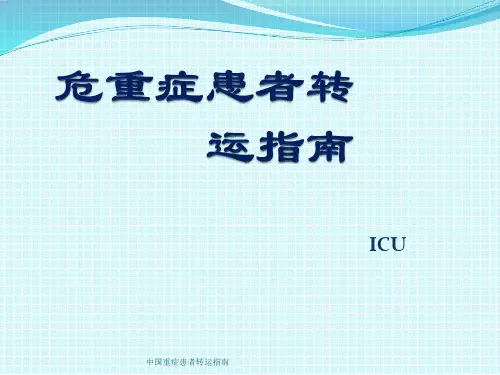 最新中国重症患者转运指南PPT