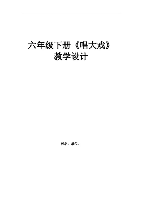 初中美术_《唱大戏》教学设计学情分析教材分析课后反思