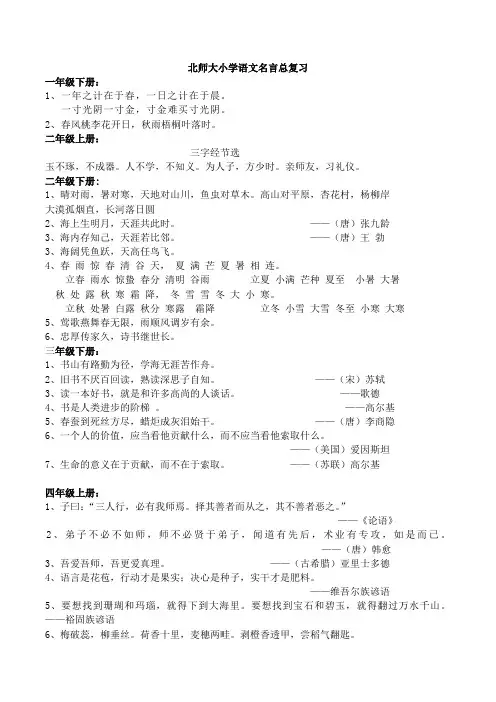 小学北师大版语文名言(1至6年级)总复习。