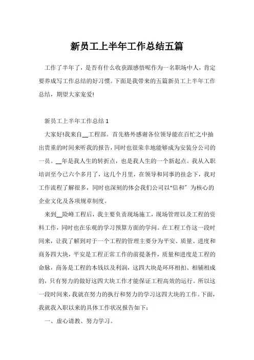 (员工工作总结)新员工上半年工作总结五篇