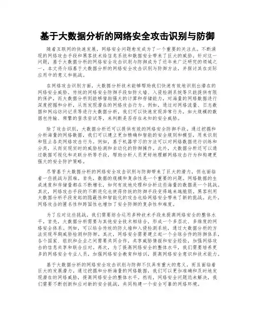 基于大数据分析的网络安全攻击识别与防御