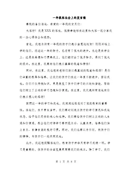 一年级家长会上的发言稿(四篇)