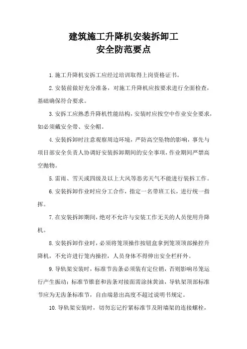 建筑施工升降机安装拆卸工安全防范要点