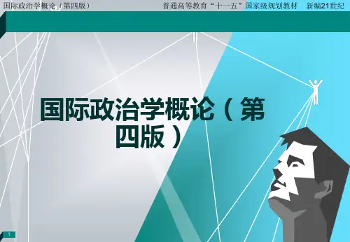 国际政治学概论最新版课件第2章