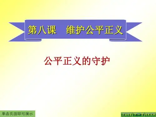 最新第八课维护公平正义第二框公平正义的守护学习课件.ppt