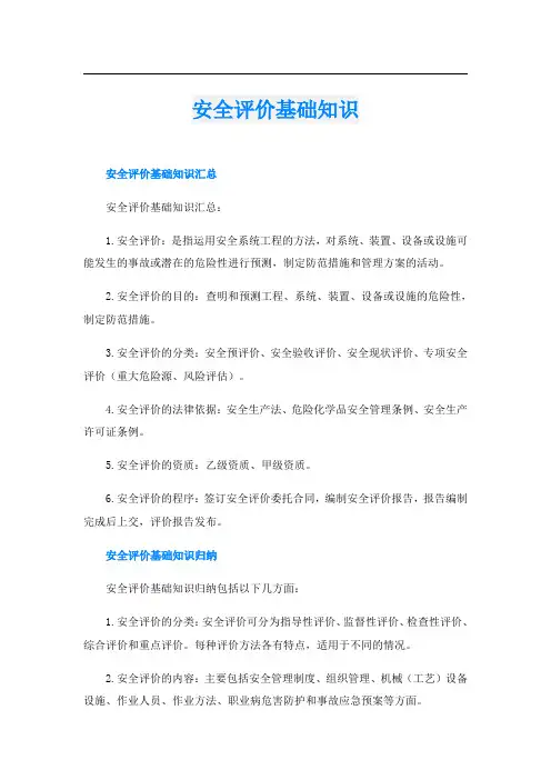 安全评价基础知识
