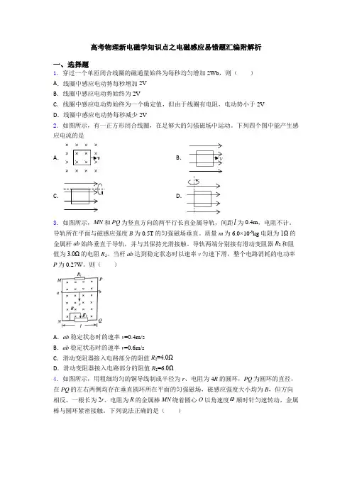 高考物理新电磁学知识点之电磁感应易错题汇编附解析