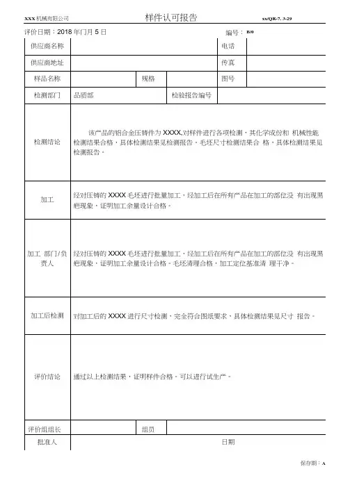 样件认可报告