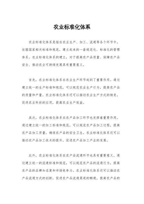 农业标准化体系