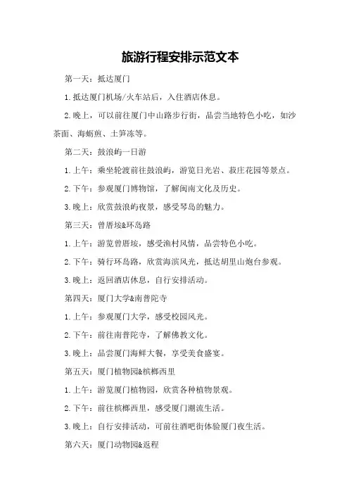 旅游行程安排示范文本