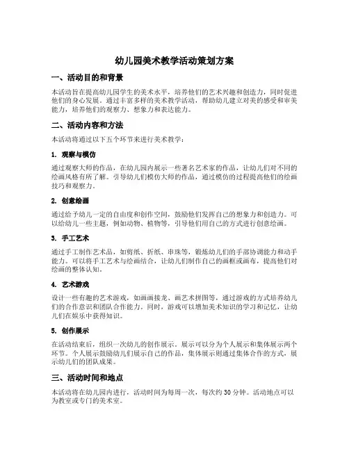 幼儿园美术教学活动策划方案五篇