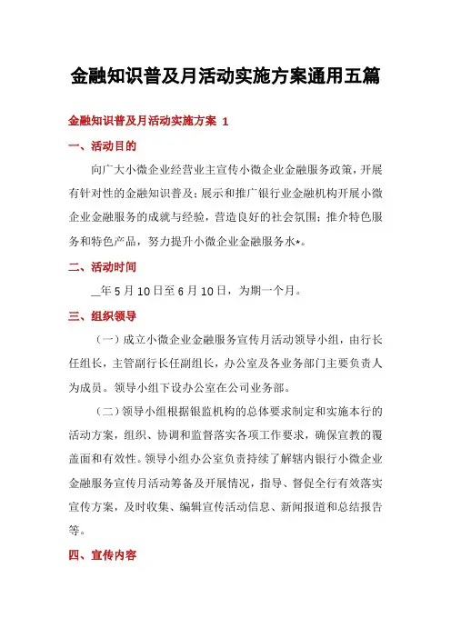 金融知识普及月活动实施方案通用五篇