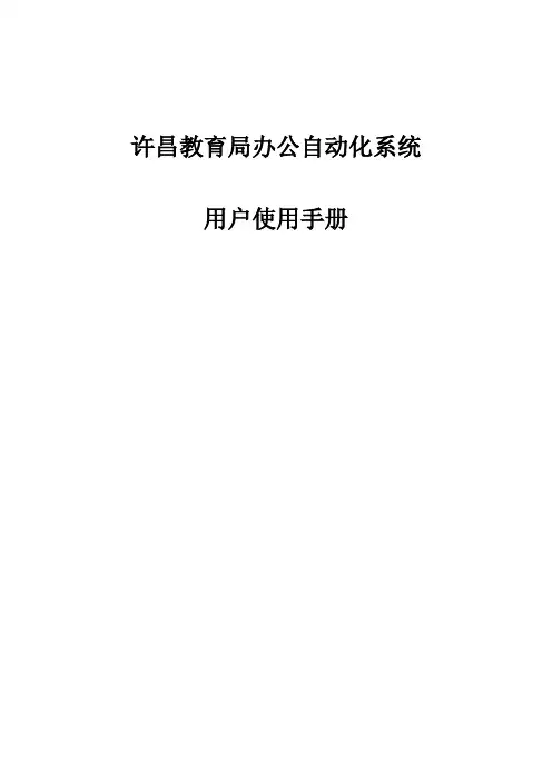 许昌教育局办公自动化系统用户使用手册