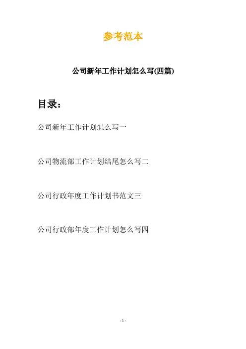 公司新年工作计划怎么写(四篇)