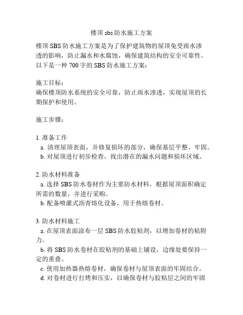 楼顶sbs防水施工方案