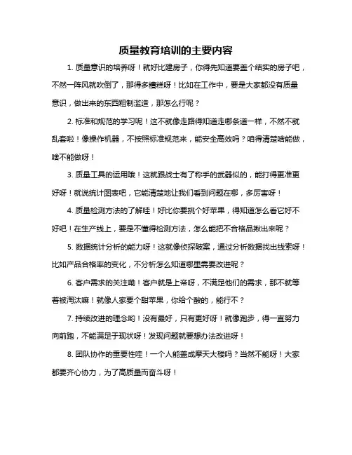 质量教育培训的主要内容