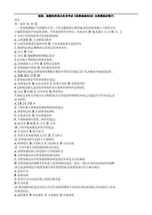 法院、检察院招录公务员考试《法律基础知识》全真模拟试卷(9)_