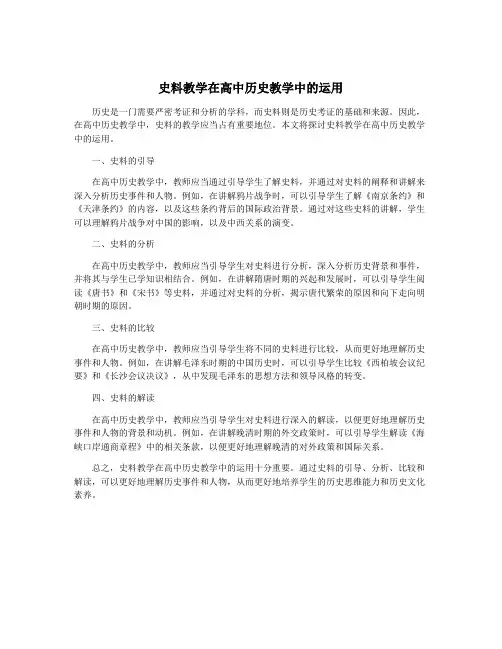 史料教学在高中历史教学中的运用
