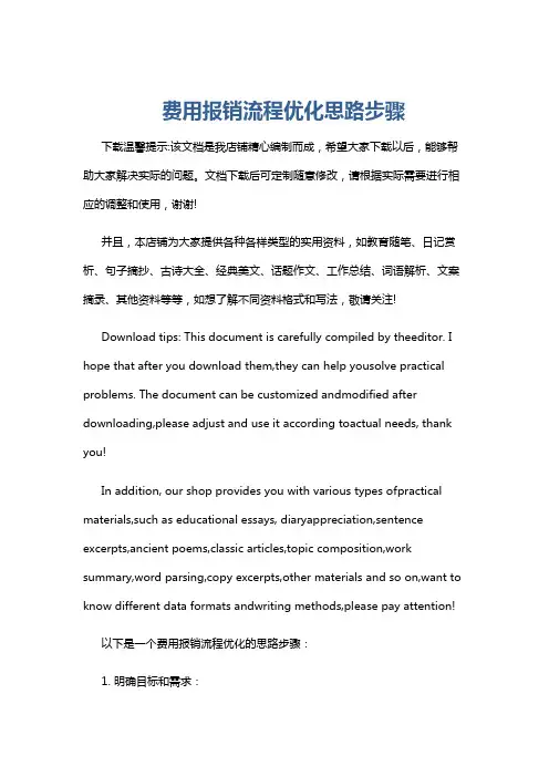 费用报销流程优化思路步骤