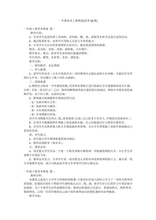 一年级美术上册教案(优秀10篇)