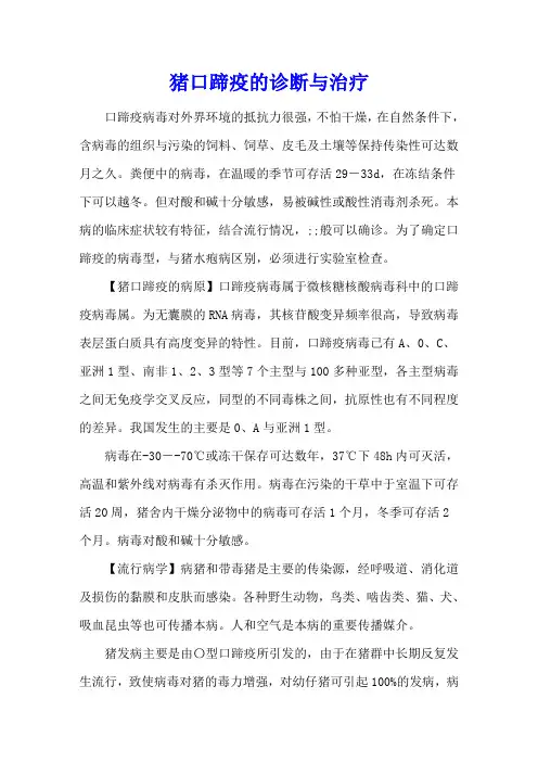 猪口蹄疫的诊断与治疗