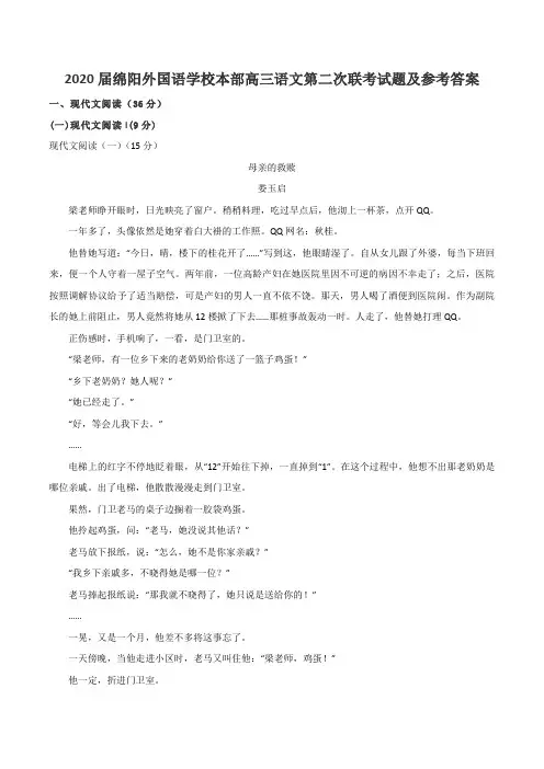 2020届绵阳外国语学校本部高三语文第二次联考试题及参考答案