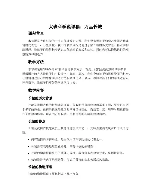 大班科学说课稿：万里长城