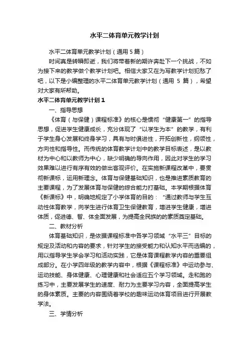 水平二体育单元教学计划（通用5篇）